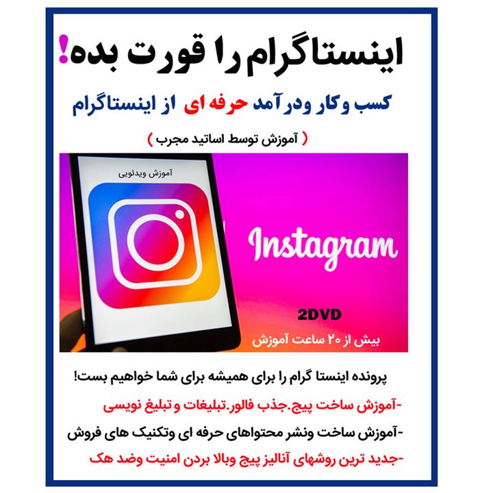 نرم افزار آموزش اینستاگرام را قورت بده نشر کارن